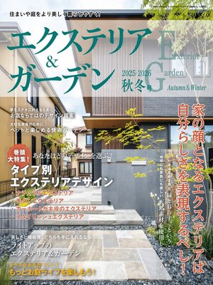 エクステリア＆ガーデン Exterior&Garden - Magazine